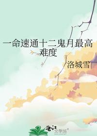 一命速通十二鬼月最高难度