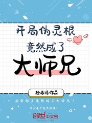 开局伪灵根竟然成了大师兄