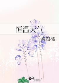 恒温天气